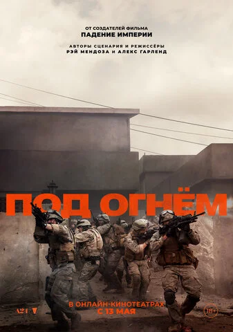 Под огнём - постер фильма